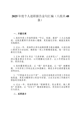 2025年度个人述职报告金句汇编（八组共48条）
