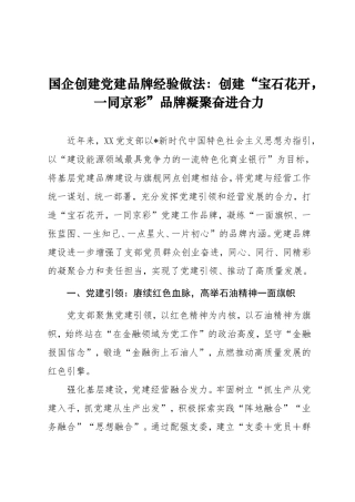 国企公司创建党建品牌经验做法【更多材料关注抖音：资深秘书】