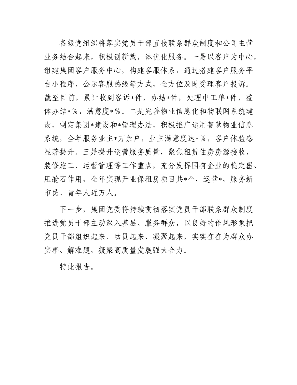 国企公司落实党员干部直接联系群众制度情况总结报告【更多材料关注抖音：资深秘书】_第3页