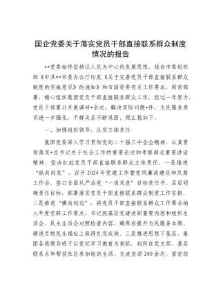 国企公司落实党员干部直接联系群众制度情况总结报告【更多材料关注抖音：资深秘书】