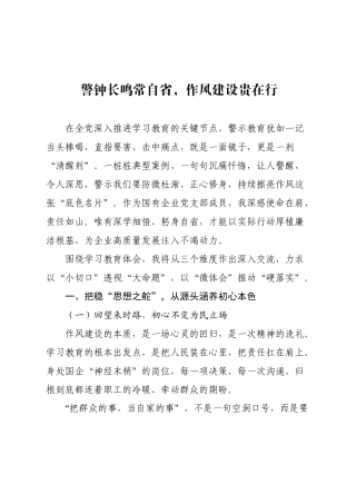 国企公司学习教育警示教育心得研讨发言【更多材料关注抖音：资深秘书】