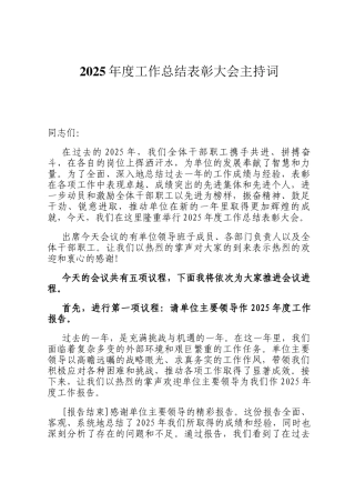 2025年度工作总结表彰大会主持词