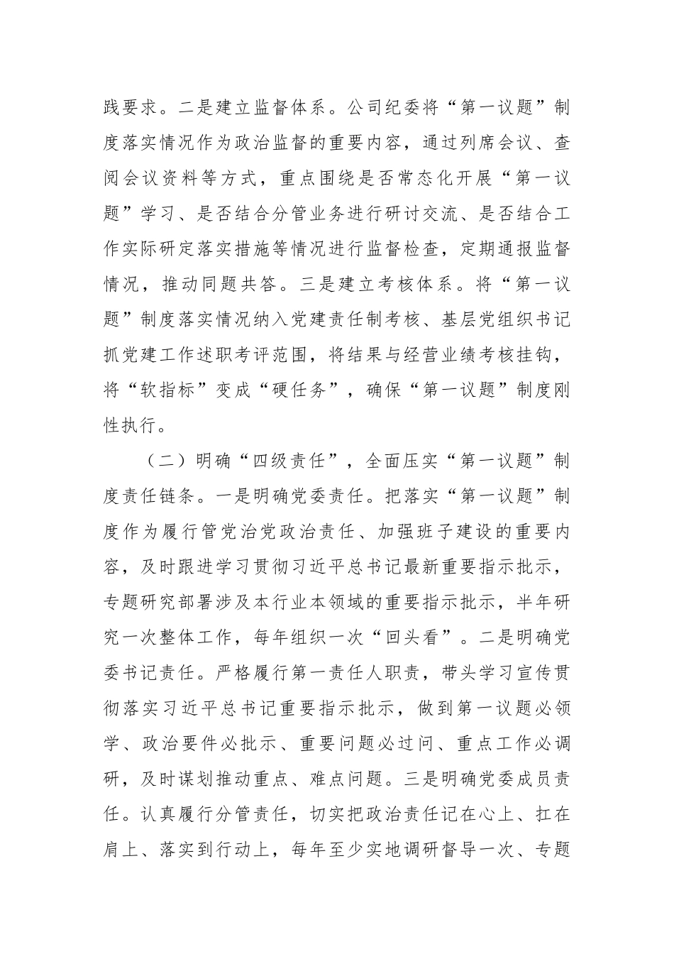 国企关于贯彻落实“第一议题”制度工作情况的报告（3373字）【更多材料关注抖音：资深秘书】_第2页