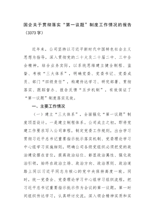 国企关于贯彻落实“第一议题”制度工作情况的报告（3373字）【更多材料关注抖音：资深秘书】