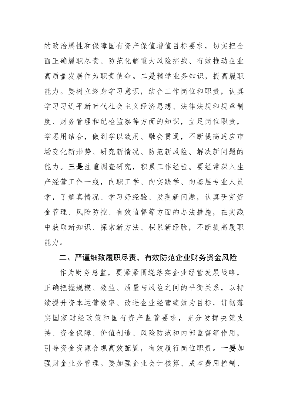 国企纪委书记对所属企业财务总监和纪委书记的集体廉政谈话（2513字）【更多材料关注抖音：资深秘书大_第2页