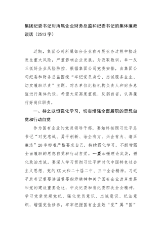 国企纪委书记对所属企业财务总监和纪委书记的集体廉政谈话（2513字）【更多材料关注抖音：资深秘书大