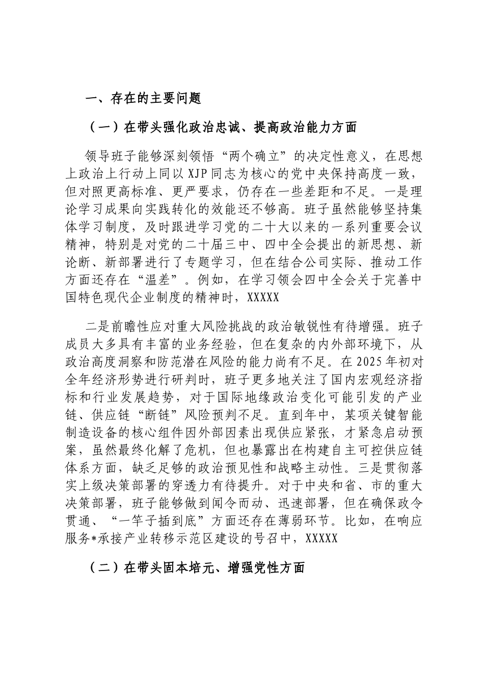 2025年度公司MZ生活会班子对照检查材料（五个带头）_第2页