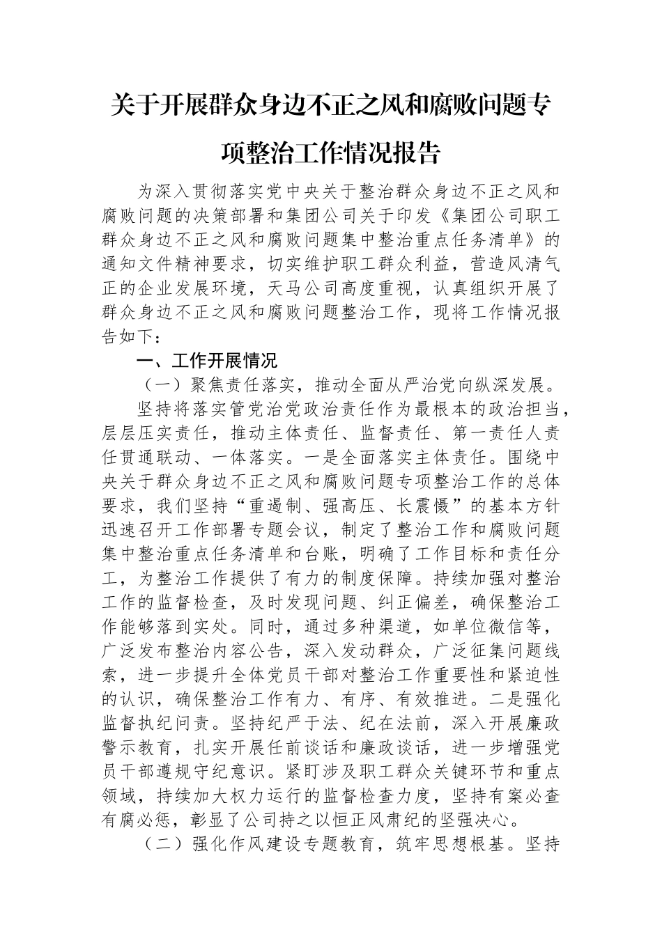 国企开展群众身边不正之风和腐败问题专项整治工作情况报告【更多材料关注抖音：资深秘书】_第1页