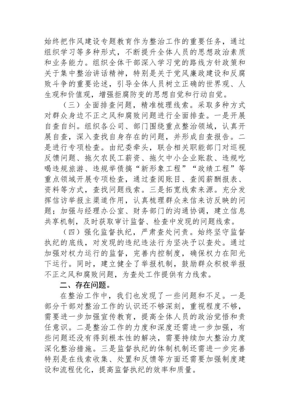 国企开展群众身边不正之风和腐败问题专项整治工作情况报告【更多材料关注抖音：资深秘书】_第2页