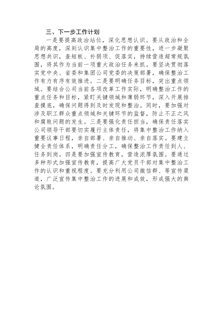 国企开展群众身边不正之风和腐败问题专项整治工作情况报告【更多材料关注抖音：资深秘书】_第3页