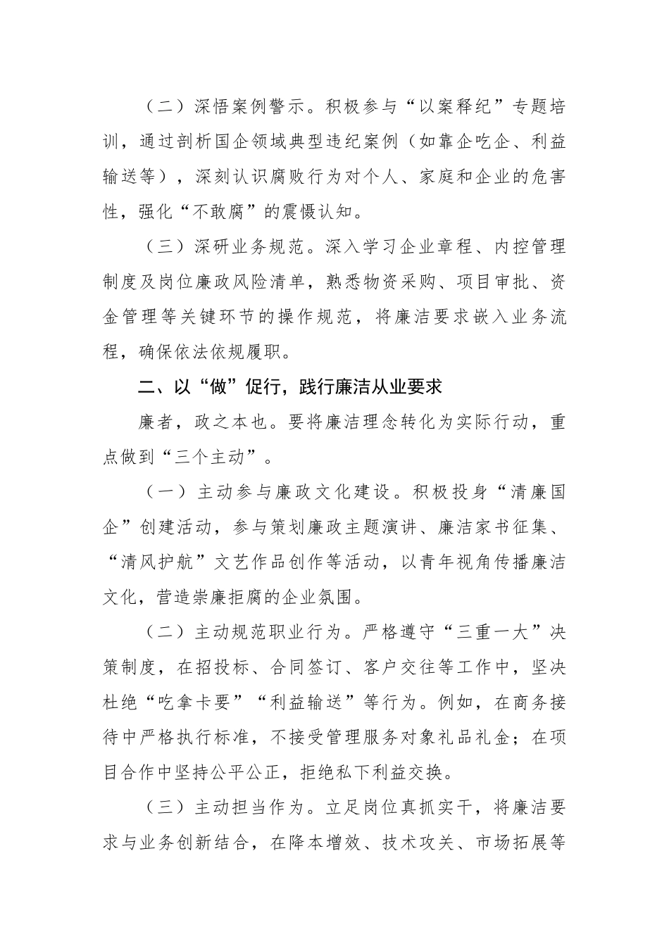 国企新入职员工廉政谈话提纲（1942字）【更多材料关注抖音：资深秘书】_第2页