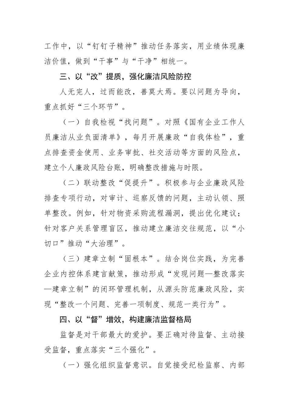 国企新入职员工廉政谈话提纲（1942字）【更多材料关注抖音：资深秘书】_第3页