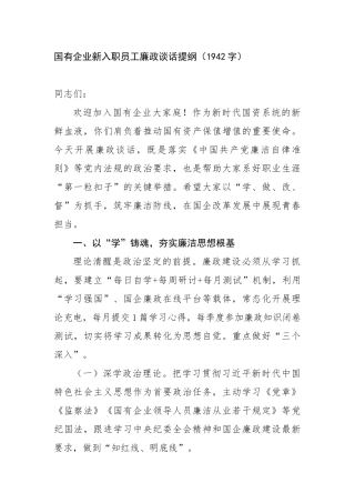 国企新入职员工廉政谈话提纲（1942字）【更多材料关注抖音：资深秘书】