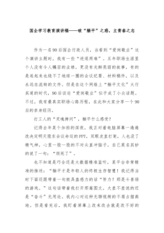 国企学习教育演讲稿——破“躺平”之惑，立青春之志【更多材料关注抖音：资深秘书】