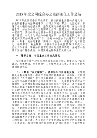 2025年度公司综合办公室副主任工作总结
