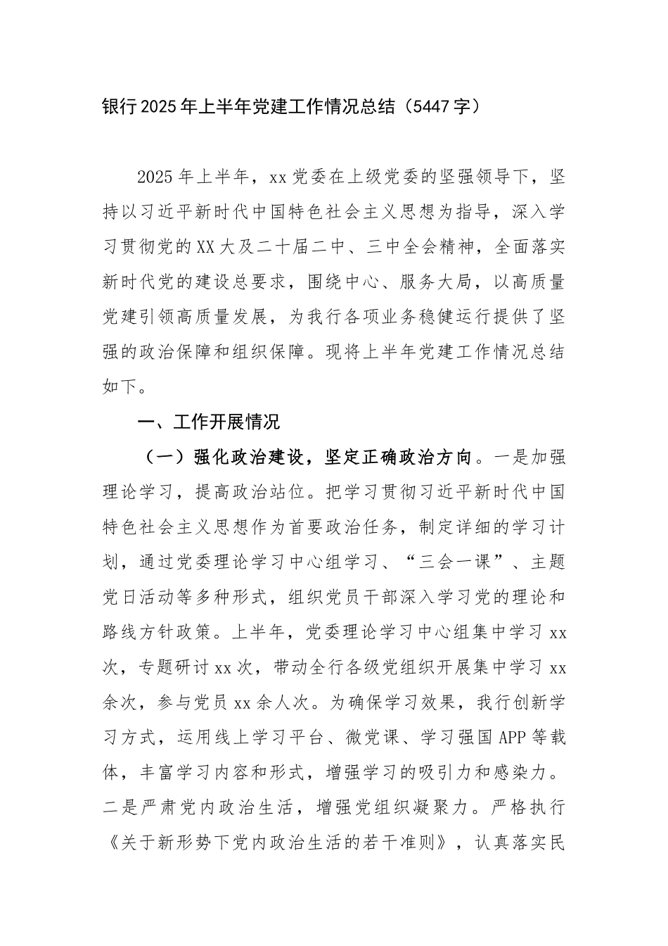 国企银行2025年上半年党建工作情况总结（5447字）【更多材料关注抖音：资深秘书】_第1页