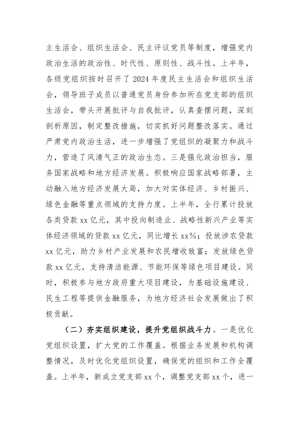 国企银行2025年上半年党建工作情况总结（5447字）【更多材料关注抖音：资深秘书】_第2页