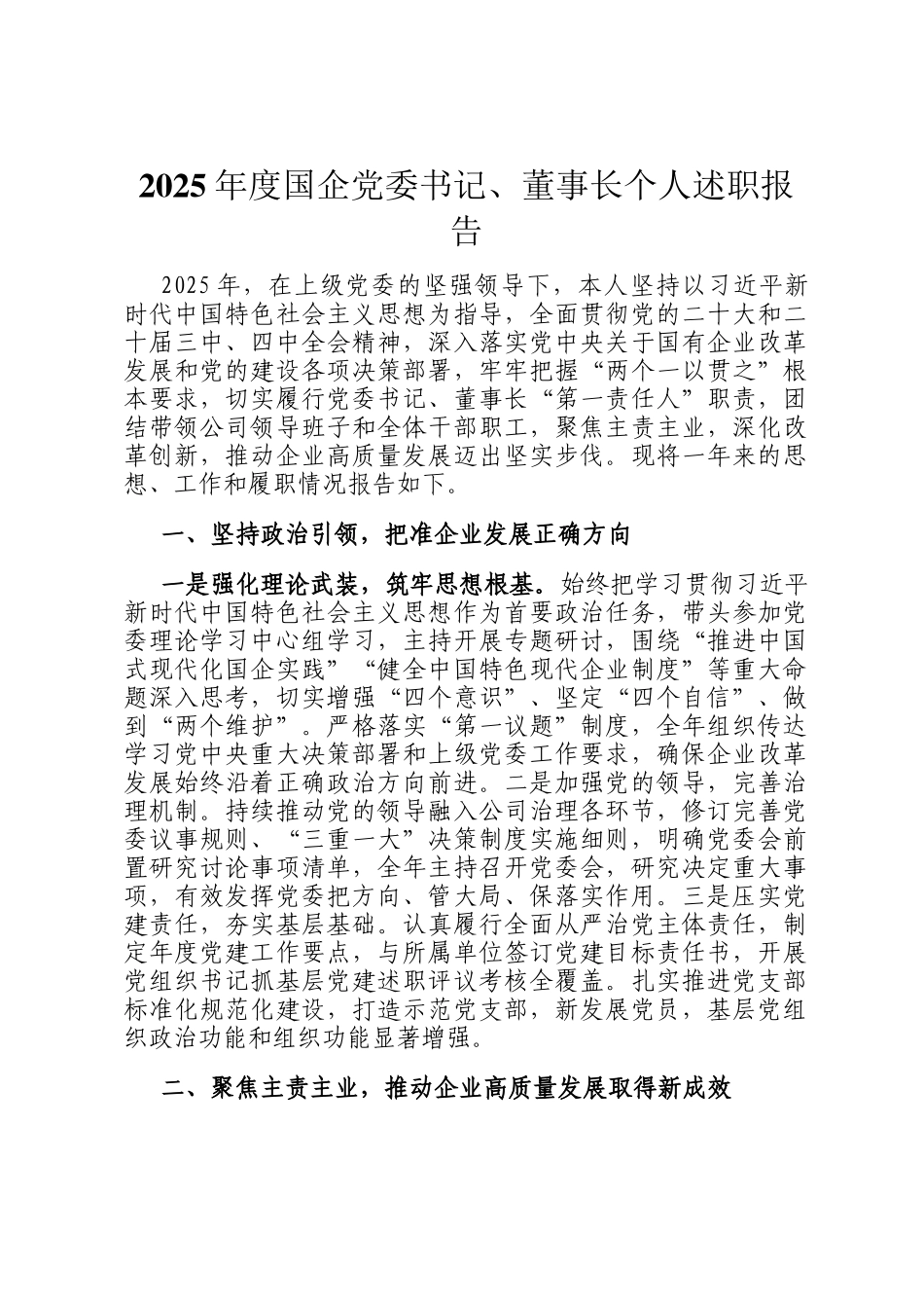 2025年度国企党委书记、董事长个人述职报告_第1页