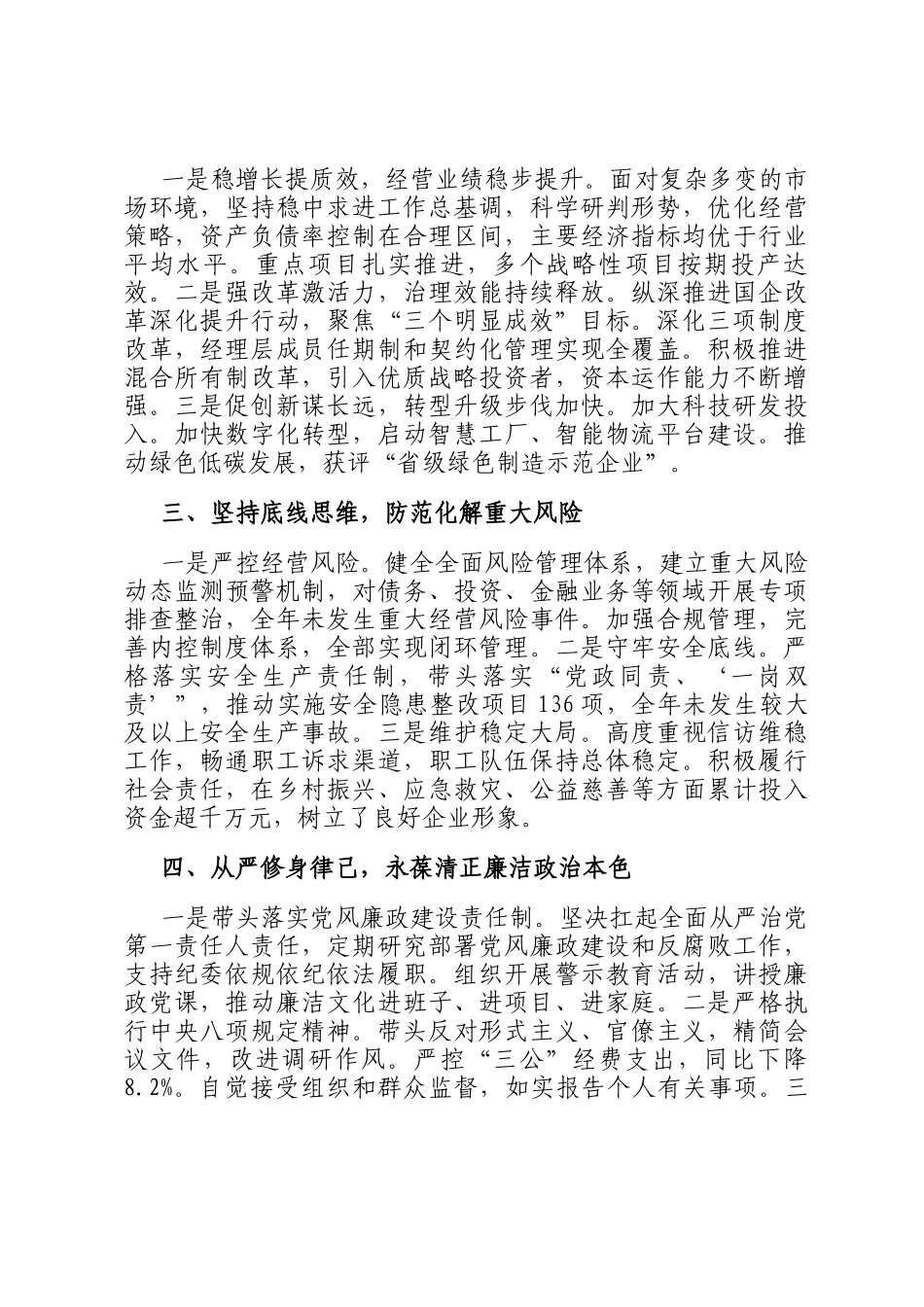 2025年度国企党委书记、董事长个人述职报告_第2页