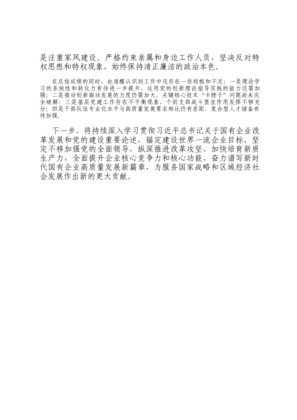 2025年度国企党委书记、董事长个人述职报告_第3页