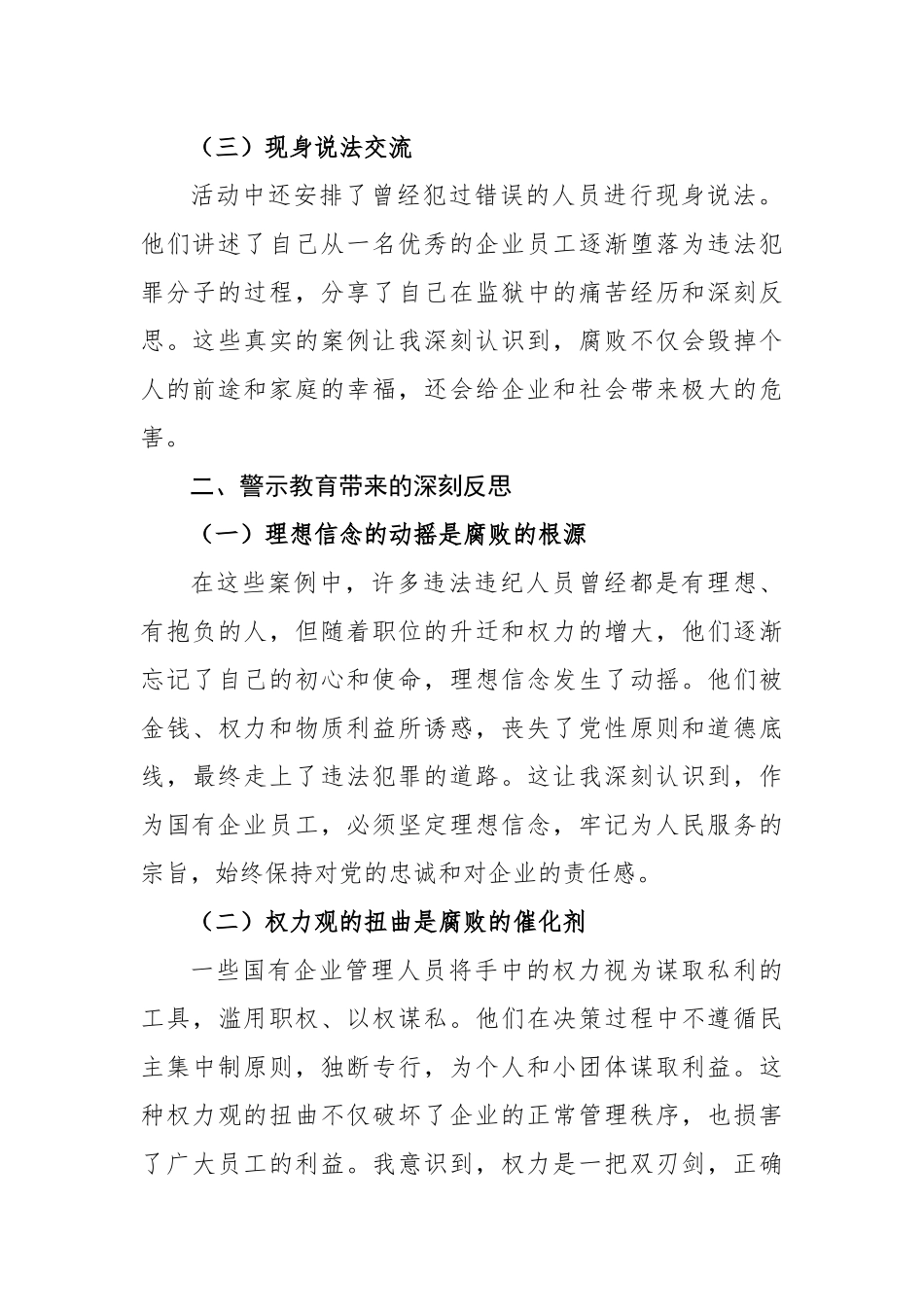 国企员工警示教育心得体会（2617字）【更多材料关注抖音：资深秘书】_第2页