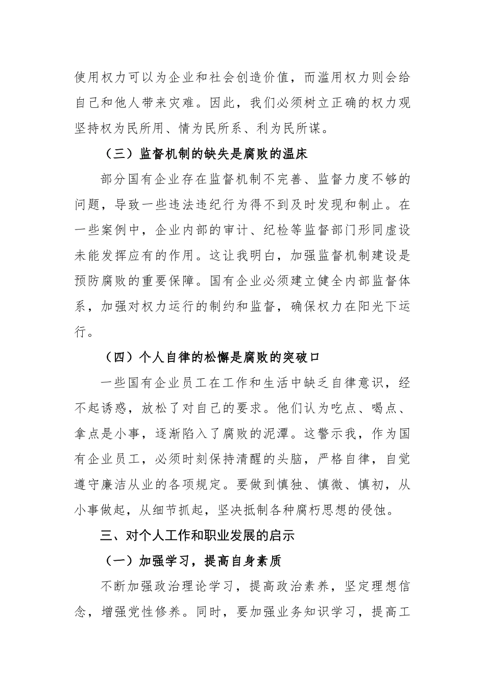 国企员工警示教育心得体会（2617字）【更多材料关注抖音：资深秘书】_第3页