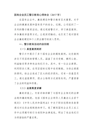 国企员工警示教育心得体会（2617字）【更多材料关注抖音：资深秘书】