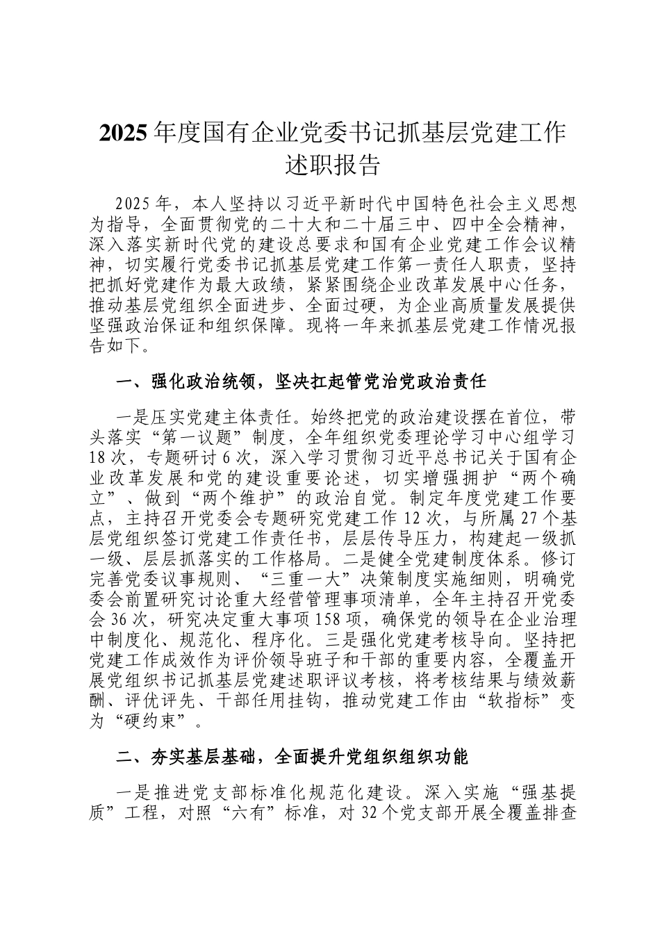 2025年度国有企业党委书记抓基层党建工作述职报告_第1页