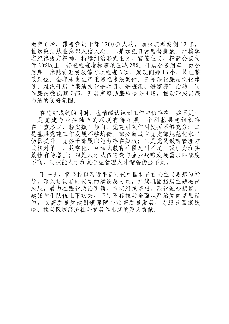 2025年度国有企业党委书记抓基层党建工作述职报告_第3页