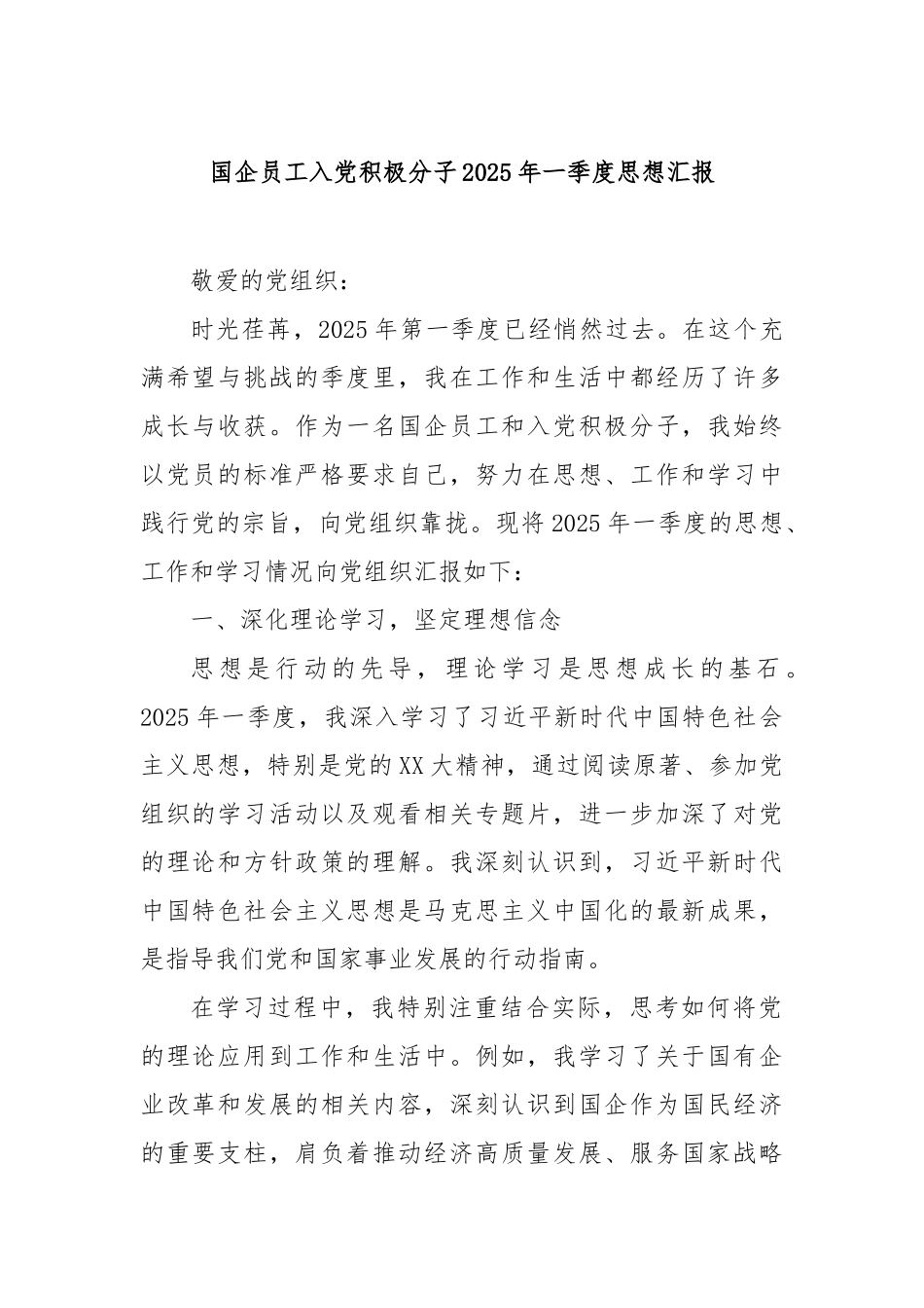 国企员工入党积极分子2025年一季度思想汇报【更多材料关注抖音：资深秘书】_第1页