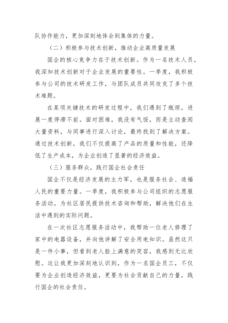 国企员工入党积极分子2025年一季度思想汇报【更多材料关注抖音：资深秘书】_第3页