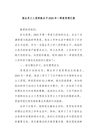 国企员工入党积极分子2025年一季度思想汇报【更多材料关注抖音：资深秘书】