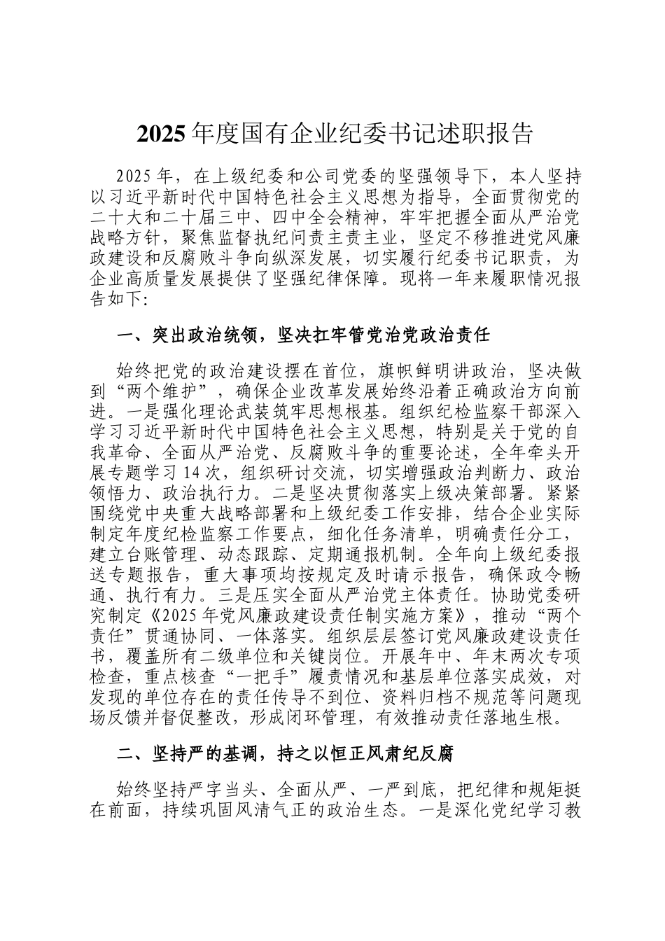 2025年度国有企业纪委书记述职报告_第1页