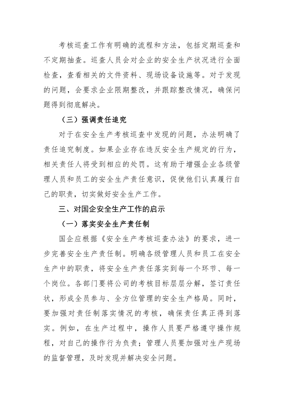 国企员工学习《安全生产考核巡查办法》心得体会（2800字）【更多材料关注抖音：资深秘书】_第3页