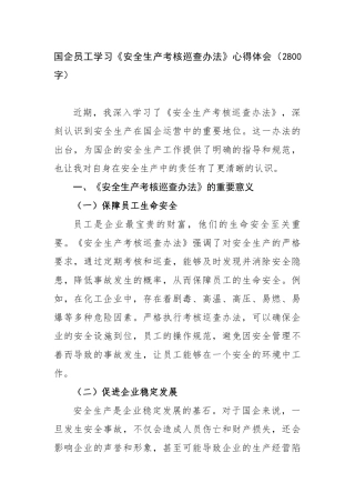 国企员工学习《安全生产考核巡查办法》心得体会（2800字）【更多材料关注抖音：资深秘书】
