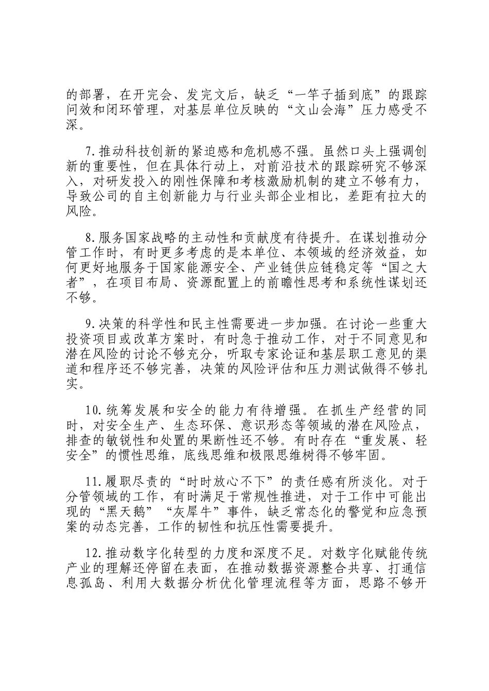 2025年度国有企业领导班子相互批评意见建议（50条参考）_第2页