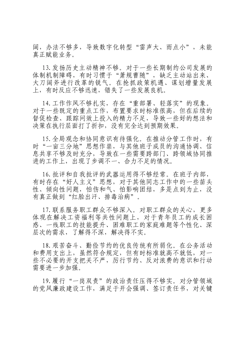 2025年度国有企业领导班子相互批评意见建议（50条参考）_第3页