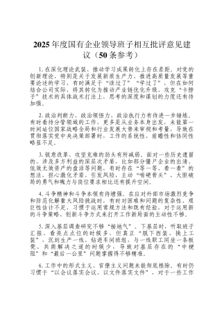 2025年度国有企业领导班子相互批评意见建议（50条参考）