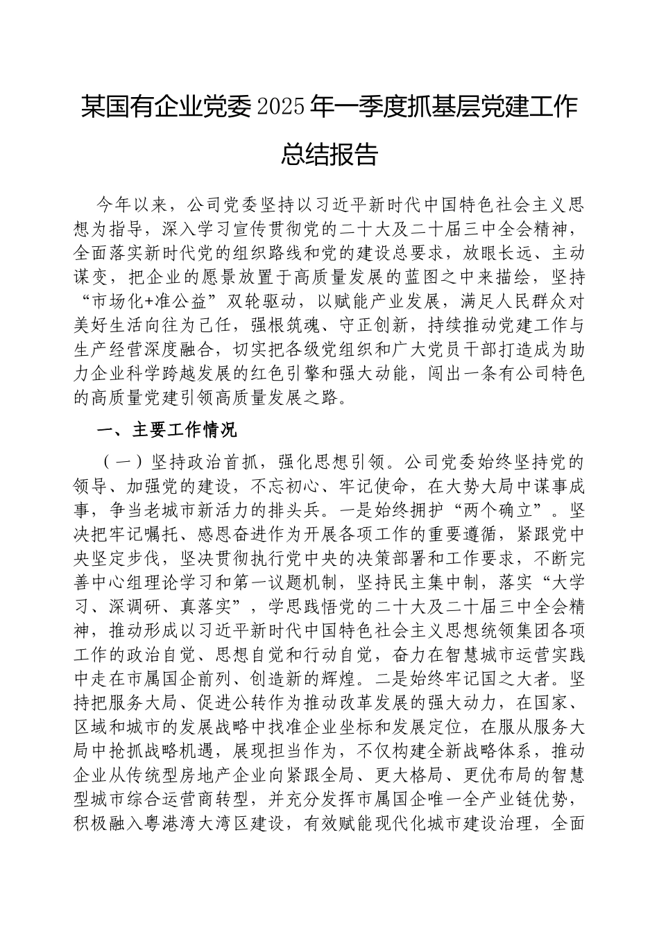 国有企业党委2025年一季度抓基层党建工作总结报告【更多材料关注抖音：资深秘书】_第1页