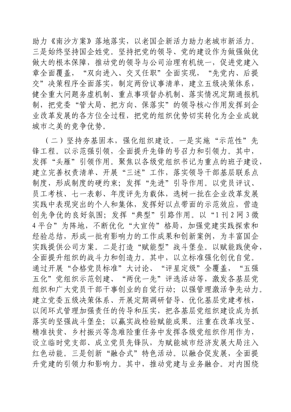 国有企业党委2025年一季度抓基层党建工作总结报告【更多材料关注抖音：资深秘书】_第2页