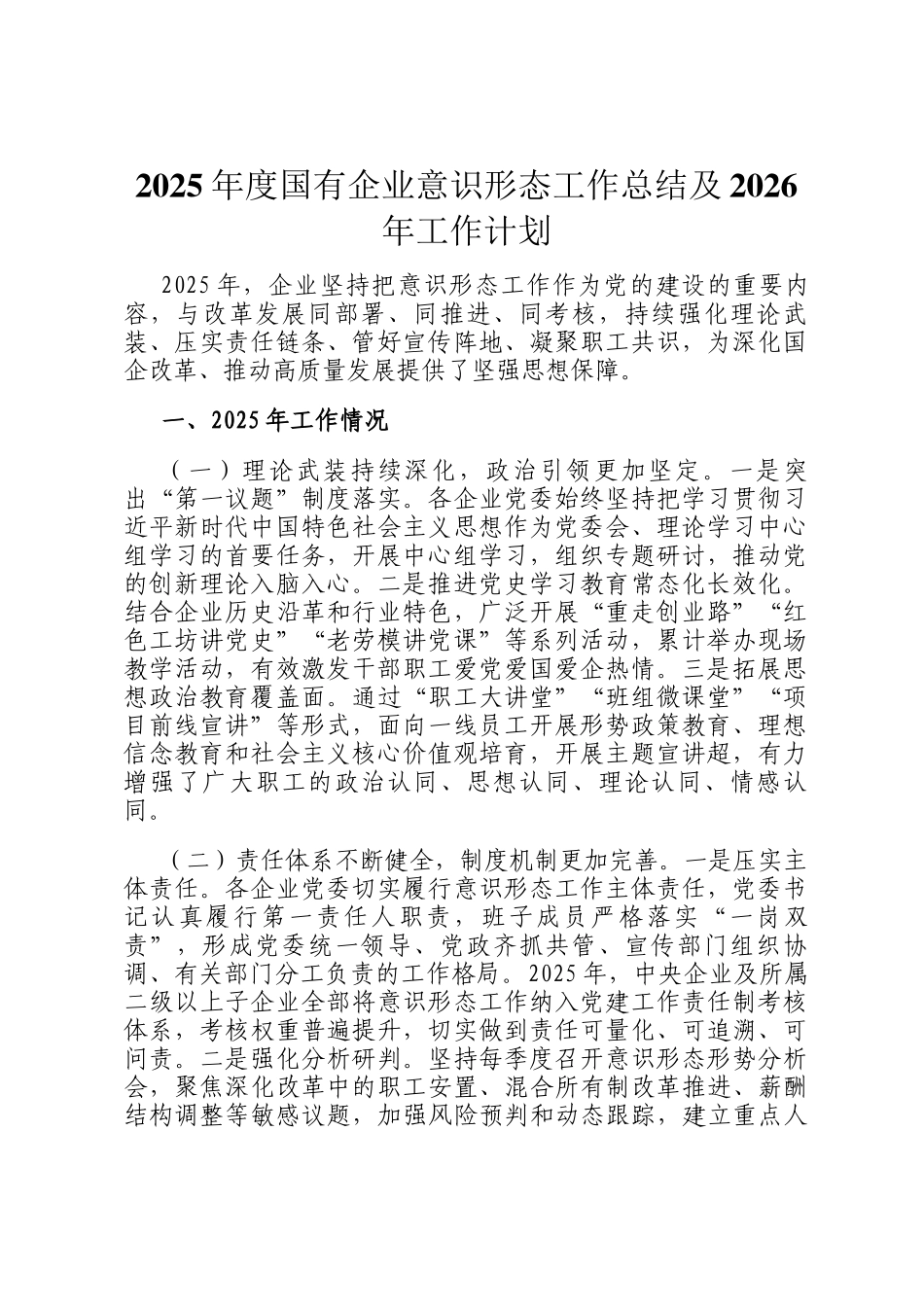 2025年度国有企业意识形态工作总结及2026年工作计划_第1页