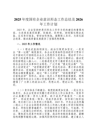 2025年度国有企业意识形态工作总结及2026年工作计划