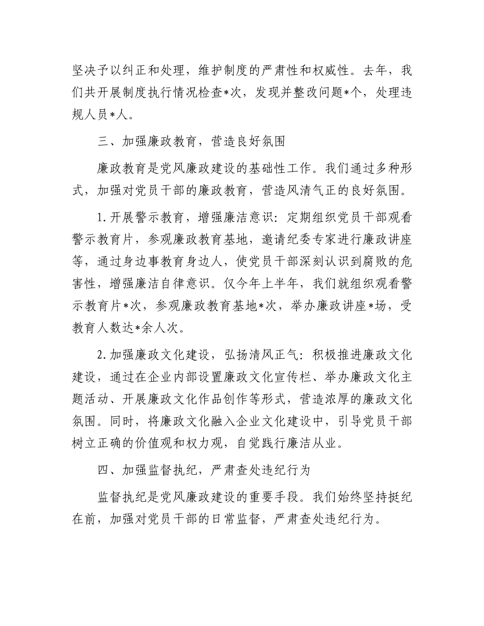 国有企业党委书记强化党风廉政建设主体责任落实的经验交流【更多材料关注抖音：资深秘书】_第3页