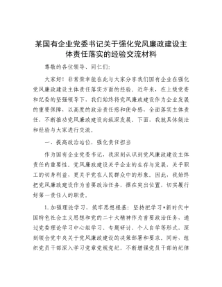 国有企业党委书记强化党风廉政建设主体责任落实的经验交流【更多材料关注抖音：资深秘书】