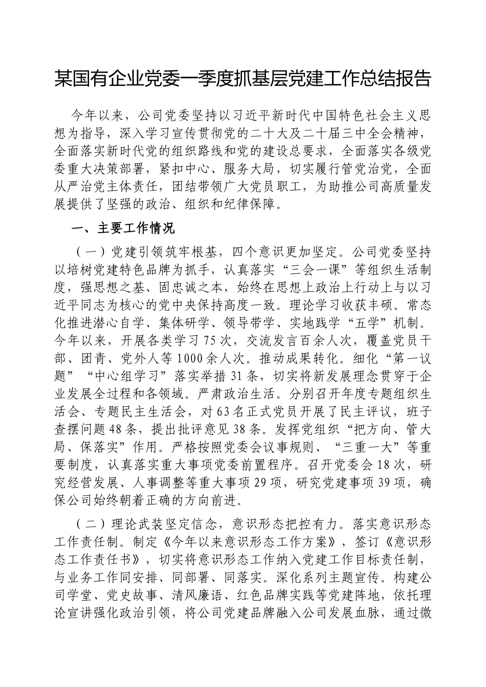 国有企业党委一季度抓基层党建工作总结报告【更多材料关注抖音：资深秘书】_第1页