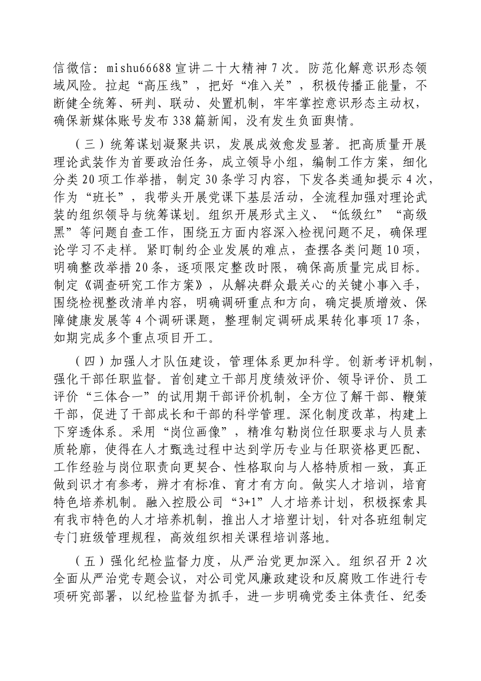 国有企业党委一季度抓基层党建工作总结报告【更多材料关注抖音：资深秘书】_第2页