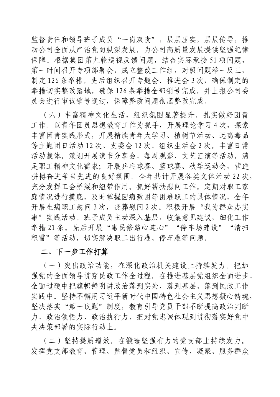 国有企业党委一季度抓基层党建工作总结报告【更多材料关注抖音：资深秘书】_第3页