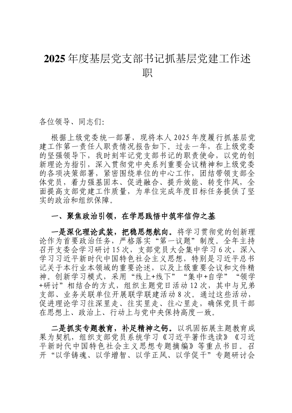 2025年度基层党支部书记抓基层党建工作述职_第1页