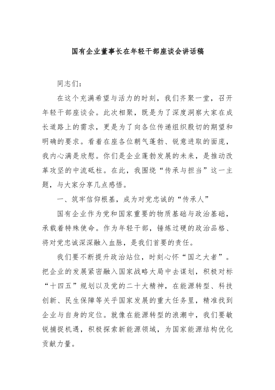 国有企业董事长在年轻干部座谈会讲话稿【更多材料关注抖音：资深秘书】_第1页