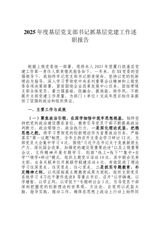 2025年度基层党支部书记抓基层党建工作述职报告